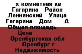 4-х комнатная кв .Гагарина › Район ­ Леннинский › Улица ­ Гагарина › Дом ­ 23 А › Общая площадь ­ 78 › Цена ­ 3 100 000 - Оренбургская обл., Оренбург г. Недвижимость » Квартиры продажа   . Оренбургская обл.,Оренбург г.